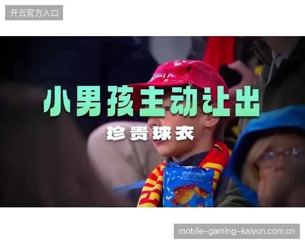 青少年球迷举动暖心传播，球队形象再获加分